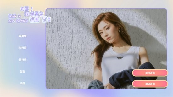 《完蛋！我被美女包圍！》捧紅女演員：鄭梓妍已有30多萬粉