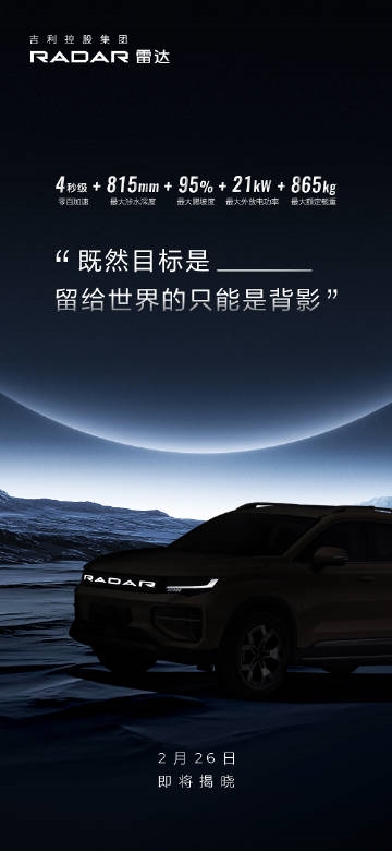 涉水深度815mm 零百4秒級！吉利雷達RD6四驅(qū)版將于2月26日發(fā)布