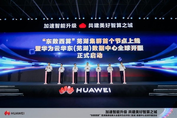 華為云蕪湖數(shù)據(jù)中心開服：規(guī)劃300萬臺服務(wù)器 網(wǎng)絡(luò)時延10ms以內(nèi)