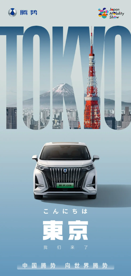 向世界騰勢！比亞迪騰勢D9即將亮相東京車展：海外售價60-100萬元