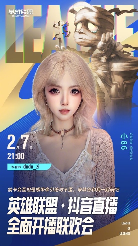 《英雄聯(lián)盟》官宣抖音全面開播聯(lián)歡會：多位主播炸場
