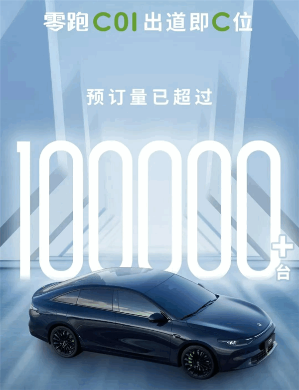 曾言獲10萬(wàn)訂單：零跑C01變相降價(jià)2.5萬(wàn)