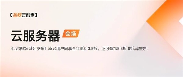 云服務(wù)器1年99元！阿里云金秋云創(chuàng)季開(kāi)啟：續(xù)費(fèi)同價(jià)