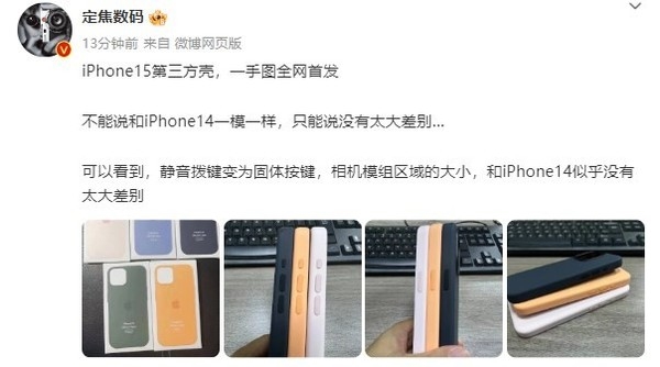 iPhone 15多款手機(jī)殼曝光！iPhone 14也能直接用？