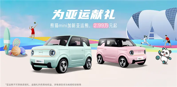 宏光MINIEV真不香了 吉利熊貓mini亞運(yùn)熊版上市：僅售2.99萬