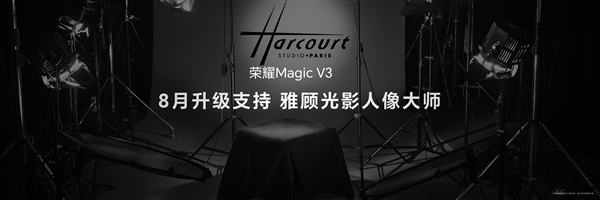 8月升級(jí)媲美單反雅顧光影人像大師！榮耀Magic V3搭載鷹眼相機(jī)系統(tǒng)