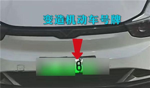男子變造機(jī)動車號牌將6改為8：喜提罰款、扣分、拘留套餐