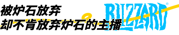 暴雪停服：那些解散的工作室和面臨賠償?shù)闹鞑? h=
