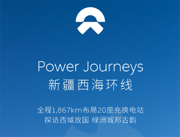 全長1867公里！蔚來新疆西海環(huán)線正式貫通：共計20座充換電站