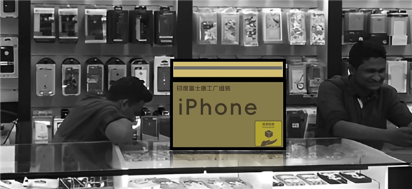 為了在印度造出iPhone 富士康找了一群中國“老師傅”