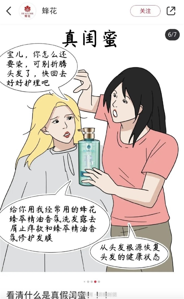 插畫“真假閨蜜”被指丑化女性 蜂花道歉：刪除圖文、嚴肅整頓