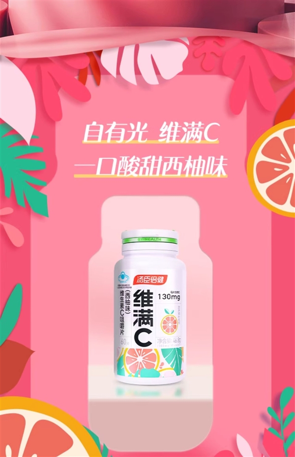 湯臣倍健高端系列：西柚維生素C 30片到手9.9元