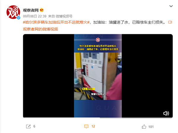 哈爾濱多車加油后開出不遠(yuǎn)就熄火 加油站：進(jìn)水了、已賠付