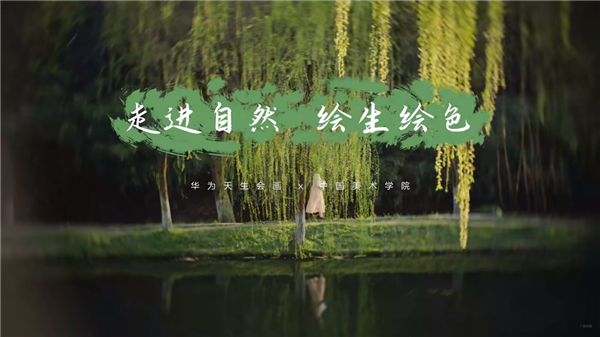 與大自然約“繪” 華為平板×天生會(huì)畫App讓每個(gè)人都能成為藝術(shù)家(圖1) 與大自然約“繪” 華為平板×天生會(huì)畫App讓每個(gè)人都能成為藝術(shù)家