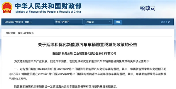 財政部：新能源汽車車輛購置稅減免政策延長至2027年