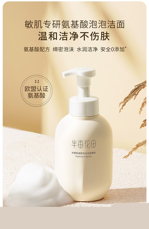 買一瓶用半年：半畝花田氨基酸潔面乳500g 32.9元（超劃算）