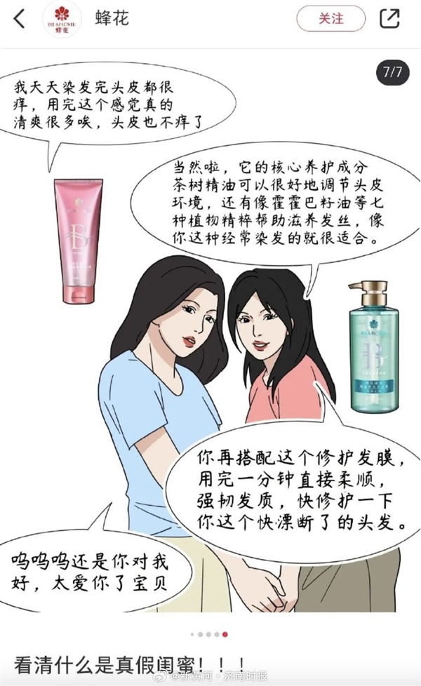 插畫“真假閨蜜”被指丑化女性 蜂花道歉：刪除圖文、嚴肅整頓