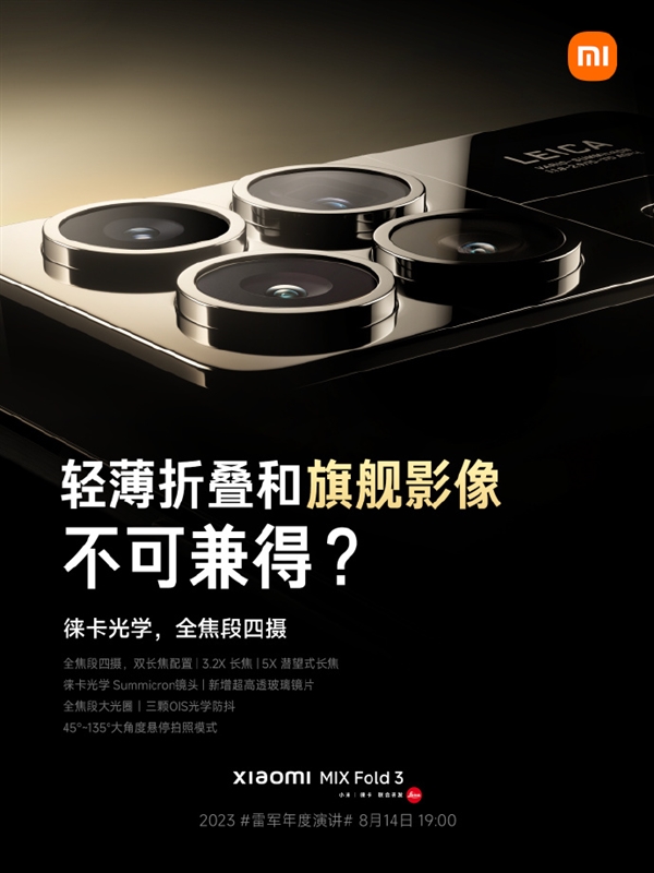 徠卡光學(xué)全焦段四攝！小米MIX Fold 3官宣旗艦級影像：不為輕薄妥協(xié)