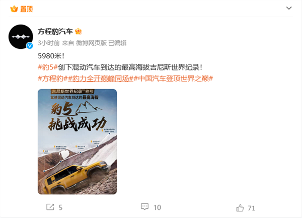 世界第一！方程豹豹5創(chuàng)混動汽車到達最高海拔吉尼斯紀(jì)錄