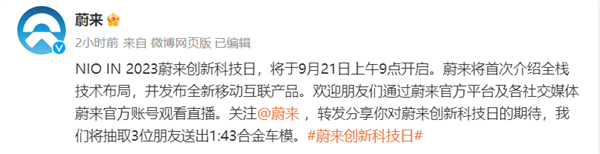 蔚來手機(jī)終于來了？全新移動(dòng)互聯(lián)產(chǎn)品將于9月21日發(fā)布