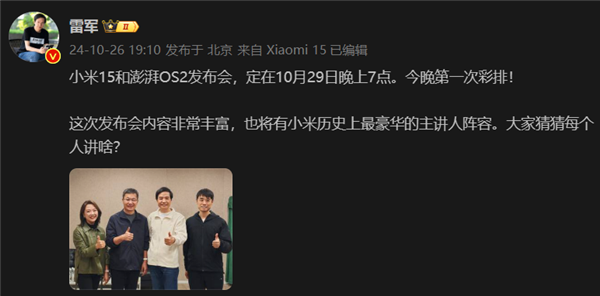 雷軍曬小米15發(fā)布會首次彩排合影：史上最豪華主講人陣容亮相