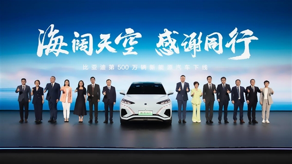 世界級汽車品牌成了！比亞迪達(dá)成第500萬輛新能源汽車下線