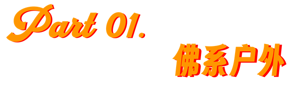 一生要強(qiáng)的中國(guó)人 愛(ài)上“佛系戶外”