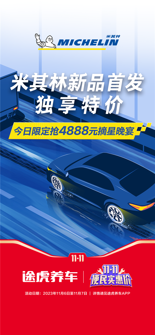 途虎養(yǎng)車獨家發(fā)售米其林輪胎新品：可享鼓包、爆胎保障權(quán)益