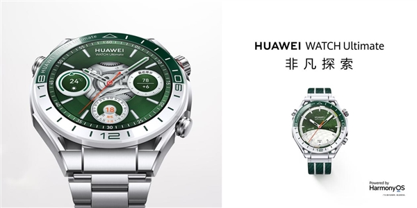 逢綠必火 華為WATCH Ultimate非凡探索綠野傳奇正式發(fā)布