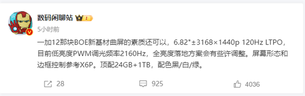 頂配24GB+1TB！一加12規(guī)格曝光：幾乎沒(méi)有短板