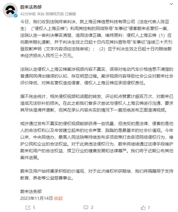 “車事紀(jì)”侵害名譽(yù)權(quán)一案終審 蔚來(lái)法務(wù)部：道歉30天、賠償30萬(wàn)