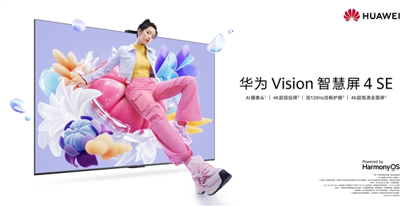 投屏一碰即可！華為 Vision智慧屏 4 SE正式發(fā)布：2699元起