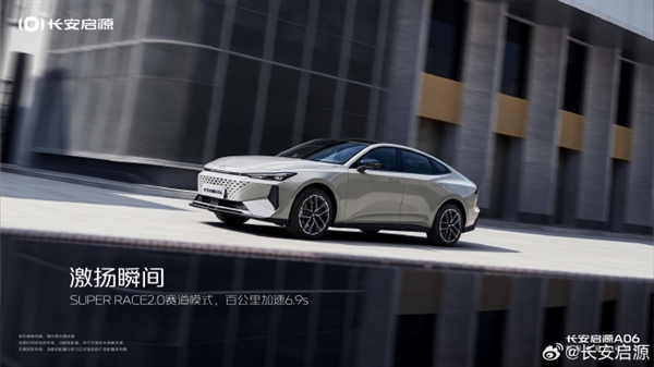 長安啟源A06官圖發(fā)布：轎跑外觀 插混動力