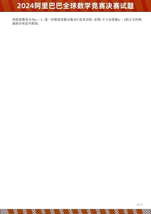 2024阿里巴巴全球數(shù)學(xué)競(jìng)賽決賽試題公布：姜萍成績(jī)引關(guān)注 看看你能做出幾道