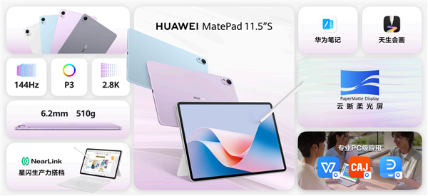 首發(fā)云晰柔光屏！華為MatePad 11.5S發(fā)布：2599元起