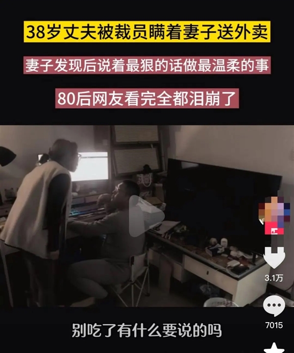 先別急著感動(dòng)！“丈夫被裁偷送外賣 妻子落淚支持”視頻系擺拍：賬號(hào)已被封