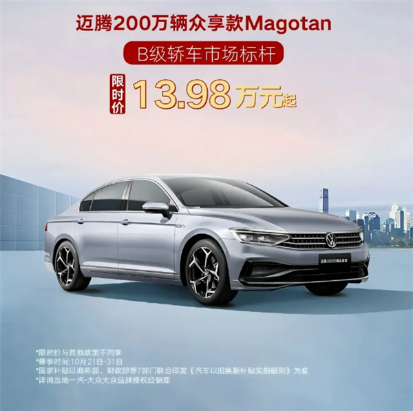 一汽-大眾開(kāi)啟限時(shí)購(gòu)活動(dòng)：中型轎車邁騰低至13.98萬(wàn)