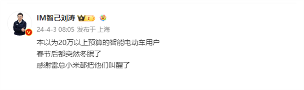 智己劉濤感謝雷軍：小米把20萬(wàn)以上預(yù)算客戶(hù)都叫醒了