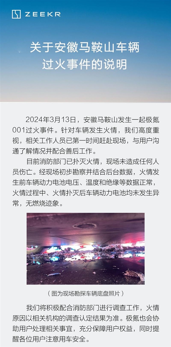 官方發(fā)布安徽馬鞍山極氪001過(guò)火事件說(shuō)明：電池?zé)o異常、無(wú)燃燒