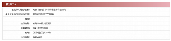 新年宣布停工六個月 高合汽車銷售公司成被執(zhí)行人：標的超1478萬元！