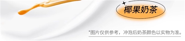 周董都愛喝！優(yōu)樂美椰果奶茶大促：7杯到手18.9元