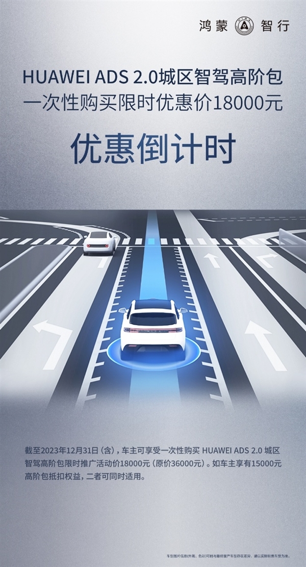 問界：華為ADS 2.0城區(qū)高階包1.8萬元優(yōu)惠即將結(jié)束