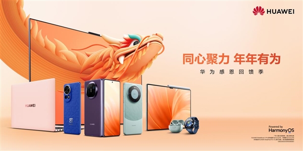 錯過等一年！華為2023年感恩回饋季重磅來襲：五大優(yōu)惠權(quán)益