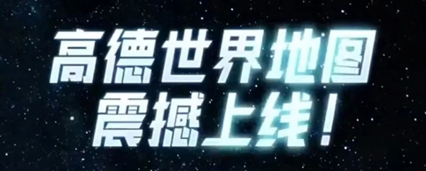 國(guó)外終于也能用高德地圖了！為啥這么難？