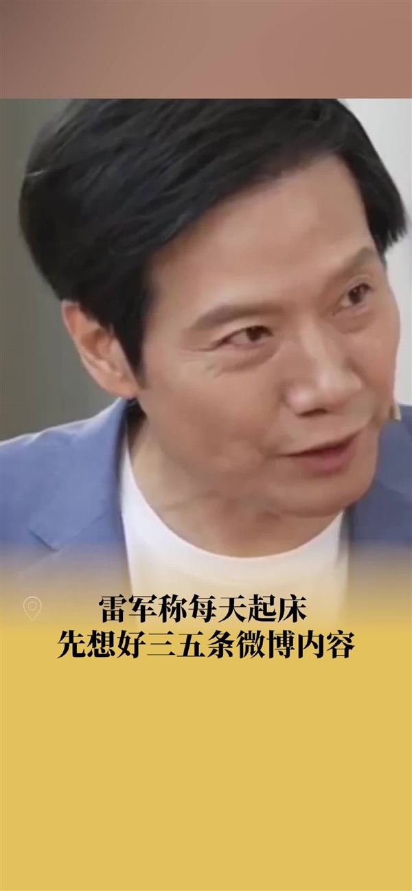 雷軍稱每一條微博都是自己寫、自己發(fā)：每天起床先想好三五條內(nèi)容
