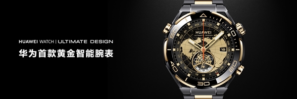 首款智能黃金表！華為WATCH ULTIMATE DESIGN非凡大師發(fā)布：支持雙向衛(wèi)星消息