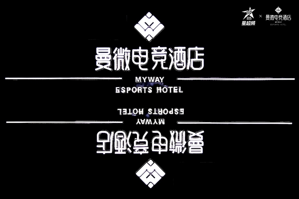居然還能超頻！長沙曼微電競酒店開業(yè) 樹立新標(biāo)桿