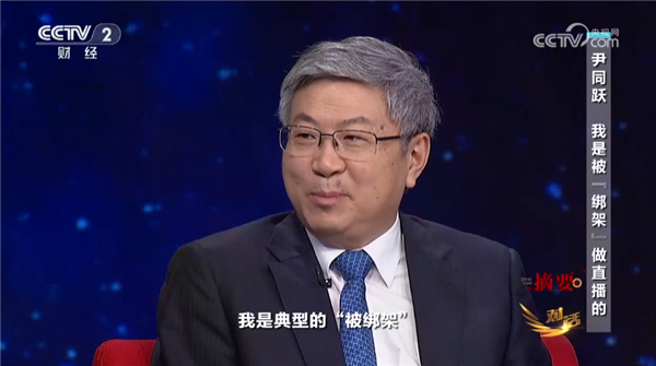 奇瑞董事長(zhǎng)尹同躍：我做直播是被“綁架”的