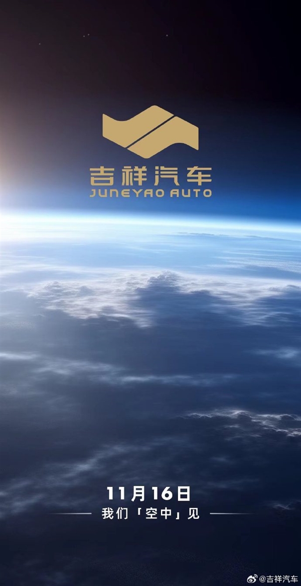 吉祥汽車正式官宣：全球首場空中發(fā)布會11月16日開幕