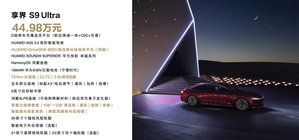 黃曉明、高葉共同點(diǎn)贊！ 享界S9正式上市 定價(jià)39.98萬起